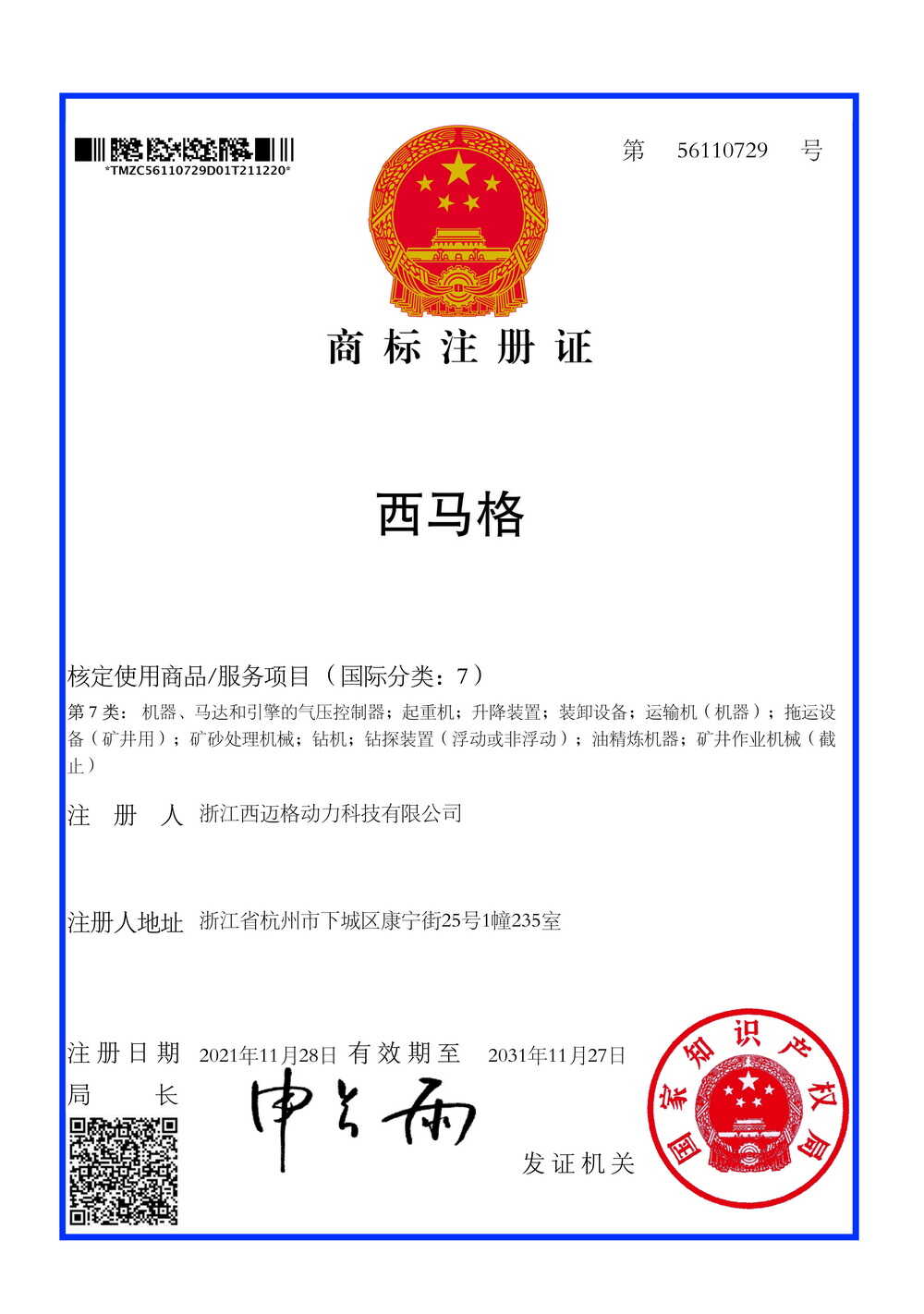 西馬格商標(biāo)7類小.jpg-2021-12-21-16-04-41-243.jpg