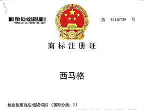 西馬格中國國家商標(biāo)